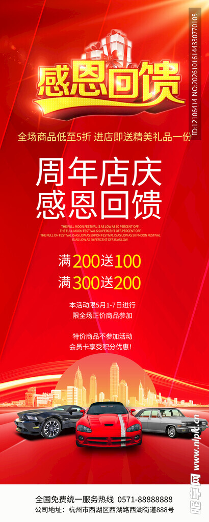 汽车店庆感恩回馈展架