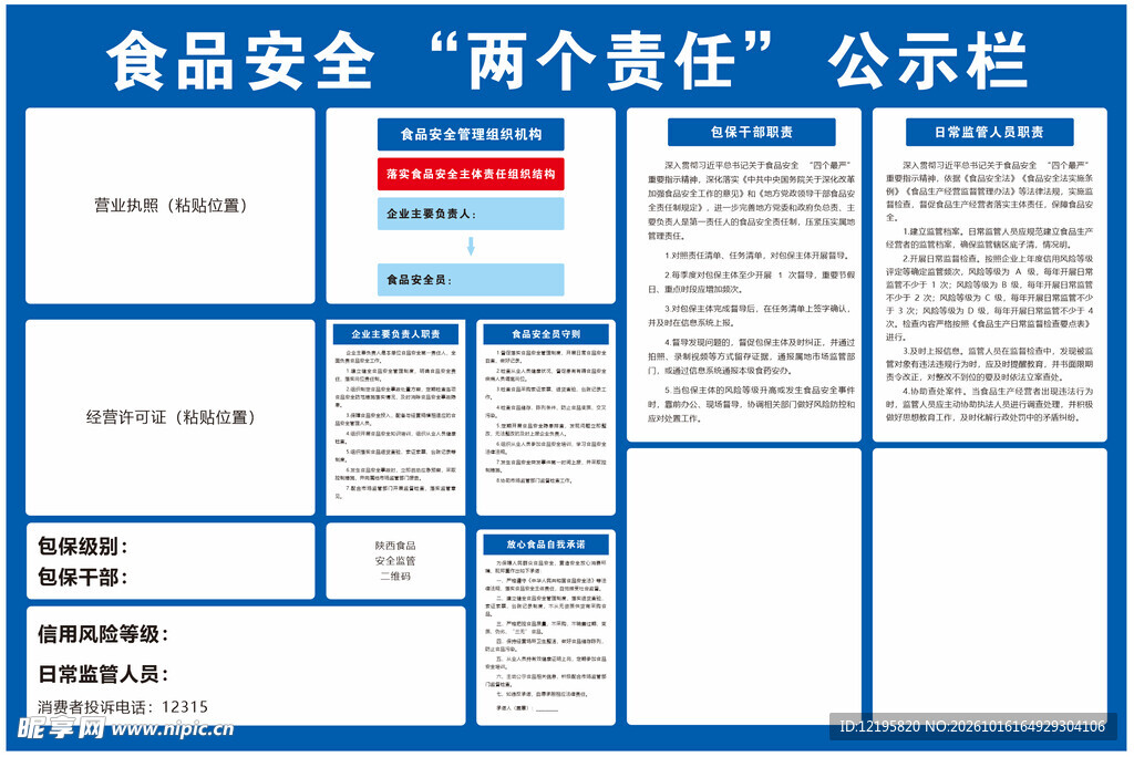 食品安全两个责任