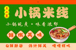 小锅米线店招