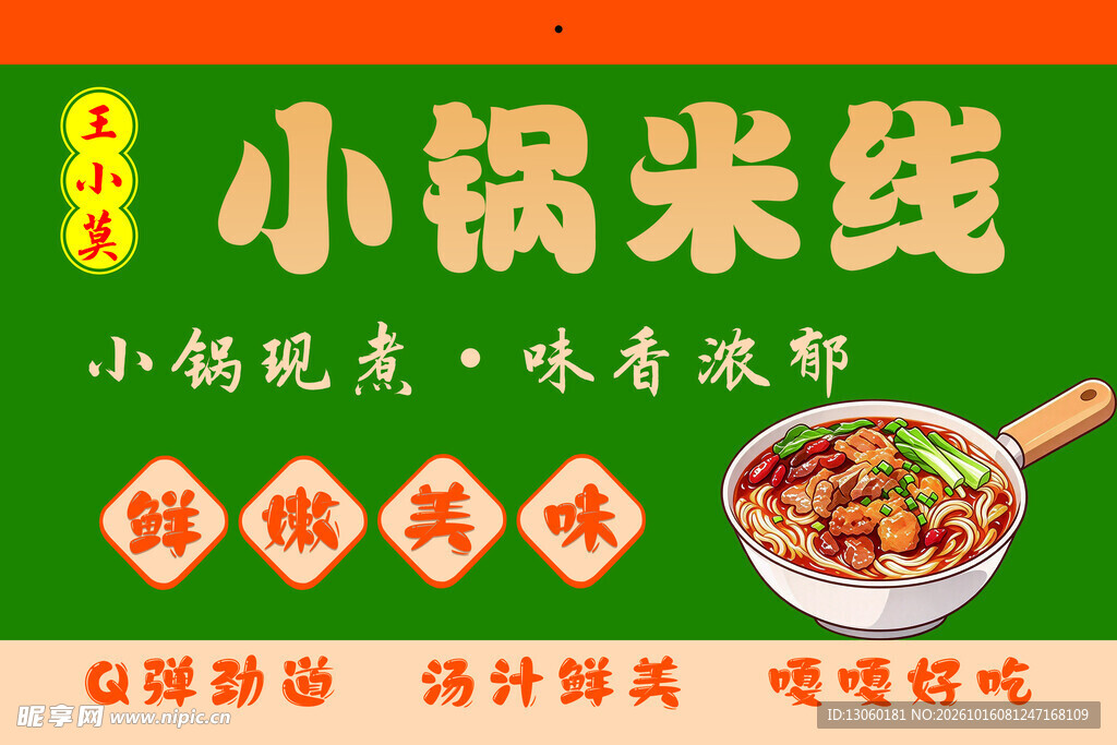 小锅米线店招