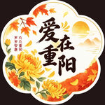 爱在重阳节日主题贴