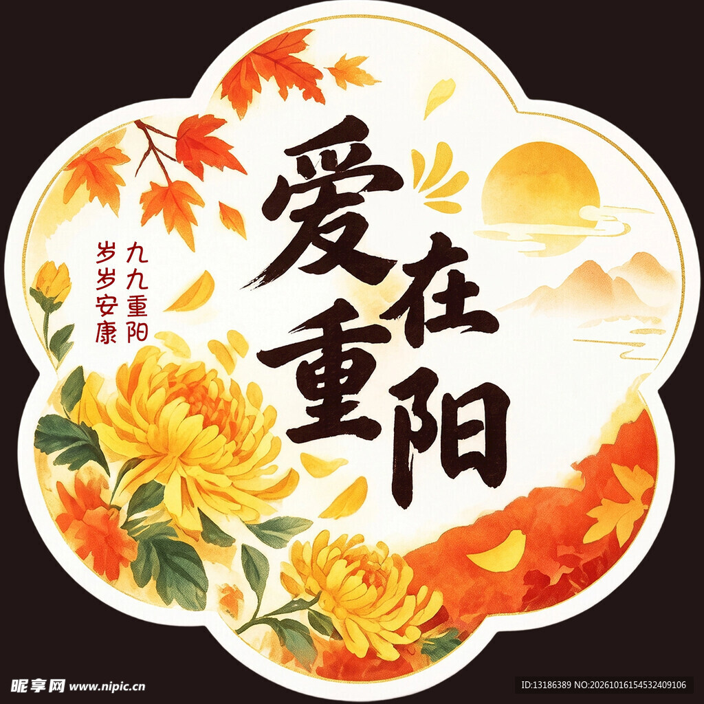 爱在重阳节日主题贴