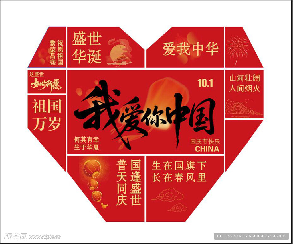 我爱你中国国庆主题心形设计