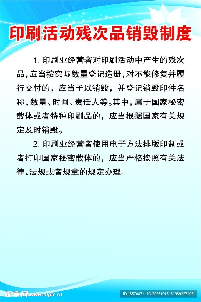 印刷活动残次品销毁制度