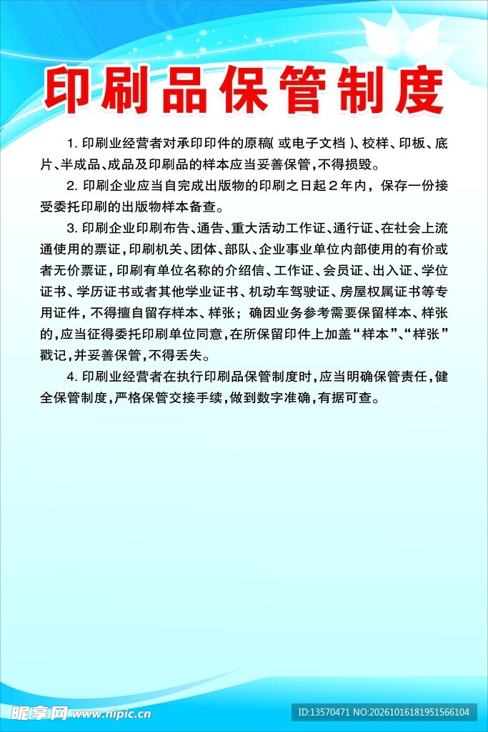 印刷品保管制度