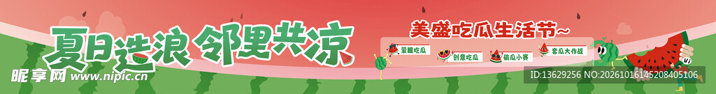 吃瓜节
