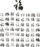 书法百福字