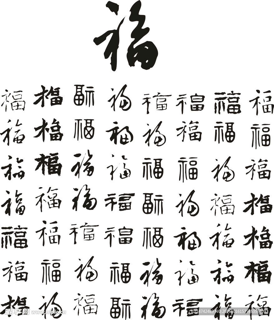 书法百福字