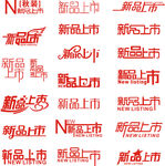 新品上市艺术字