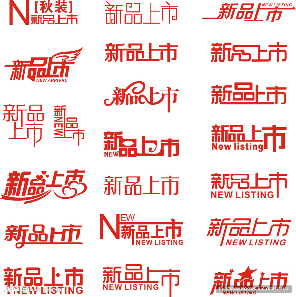 新品上市艺术字