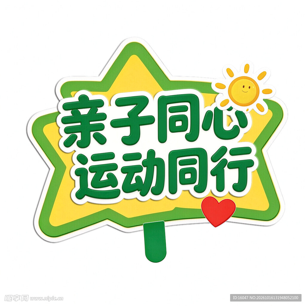 亲子同心运动同行手举牌