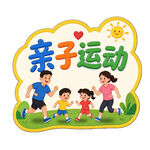 亲子运动卡通手举牌