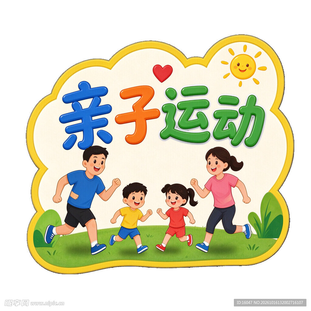 亲子运动卡通手举牌