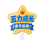 五力成长亲子运动手举牌