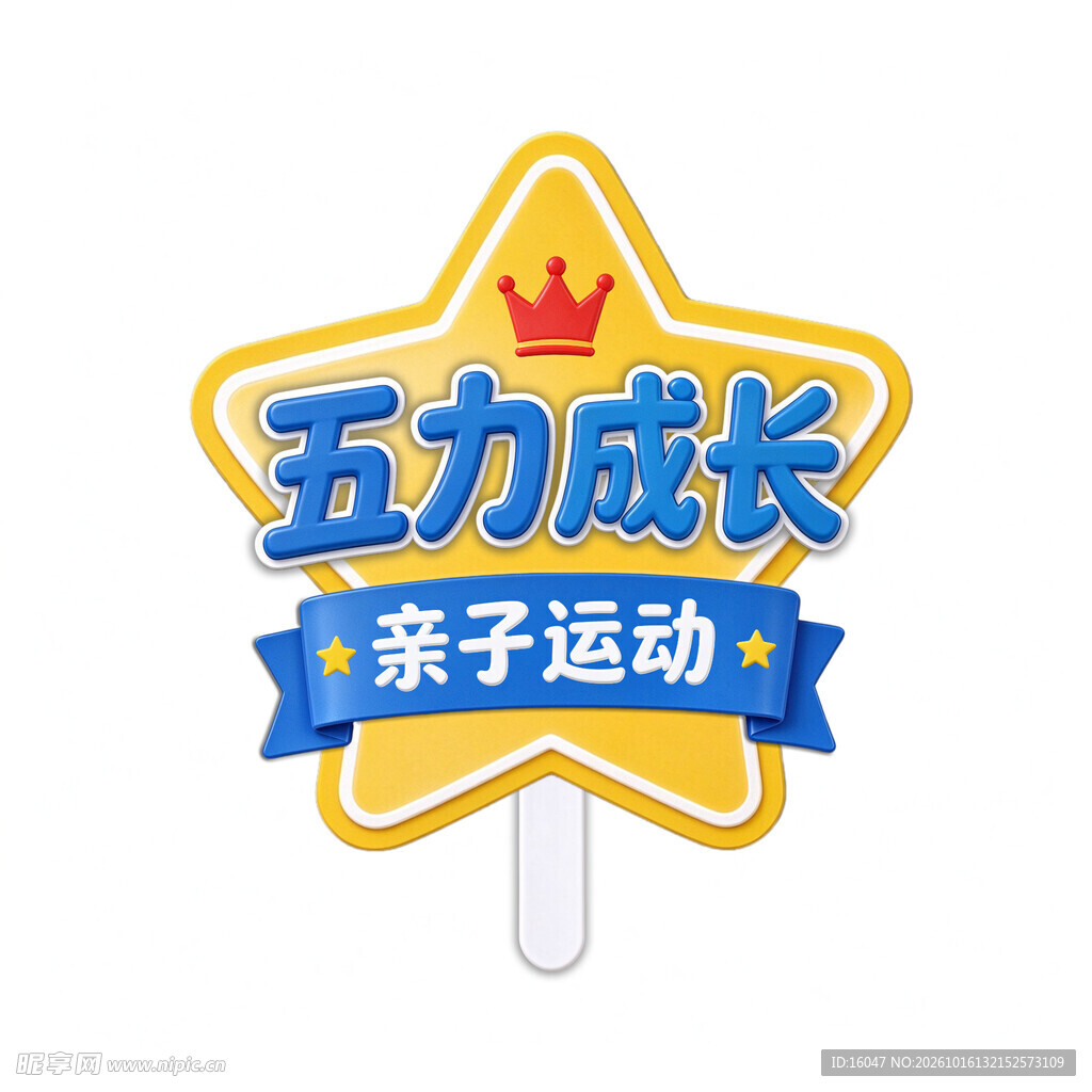 五力成长亲子运动手举牌