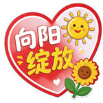 向阳绽放主题卡通手举牌