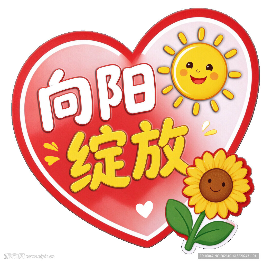 向阳绽放主题卡通手举牌