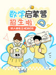 数学启蒙营招生海报