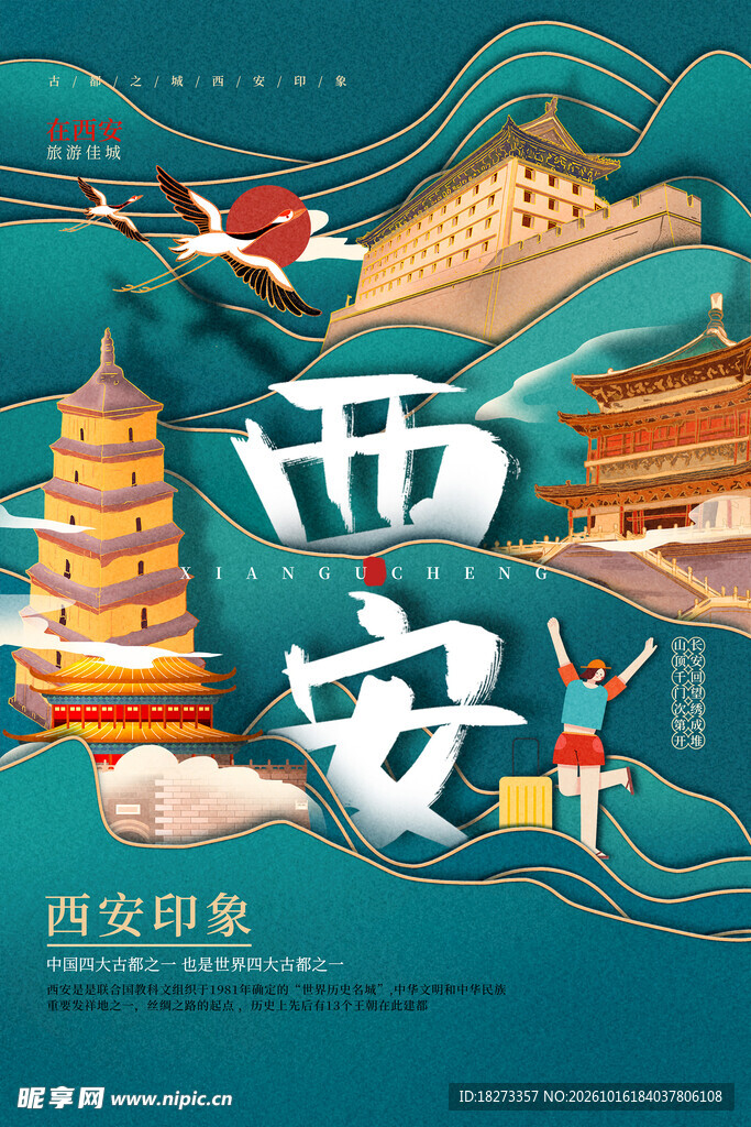 西安旅游海报