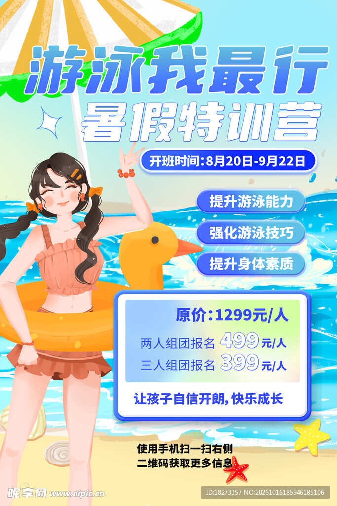 游泳培训海报