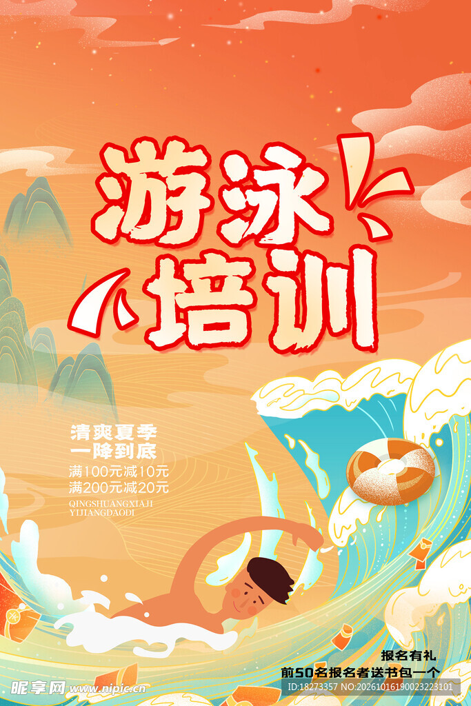 游泳培训海报