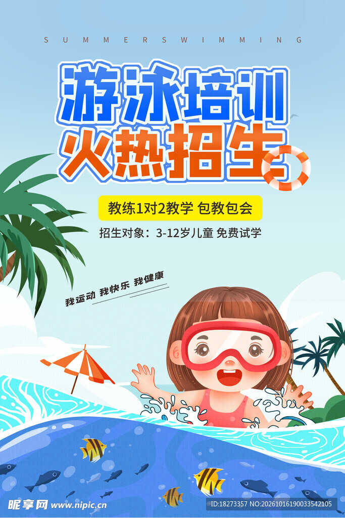 游泳培训海报