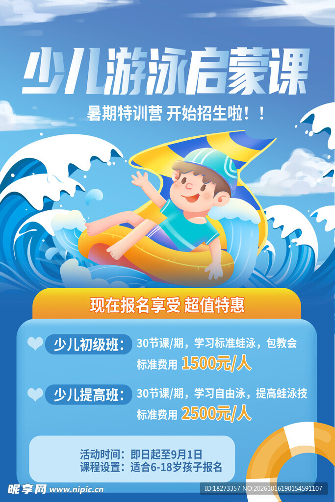 游泳培训海报