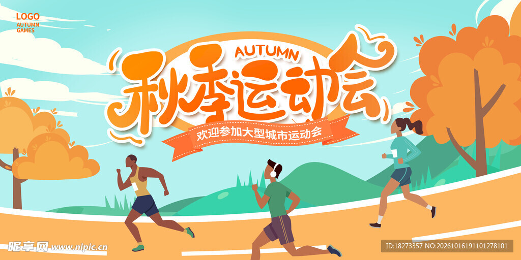 运动会海报