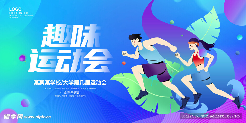 运动会海报