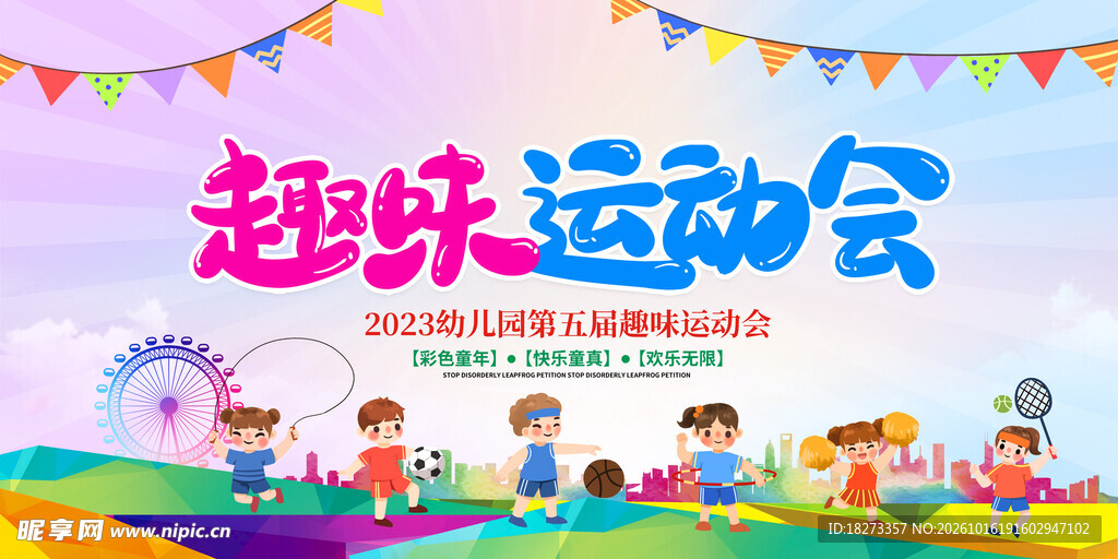 运动会海报