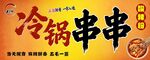 冷锅串串招牌