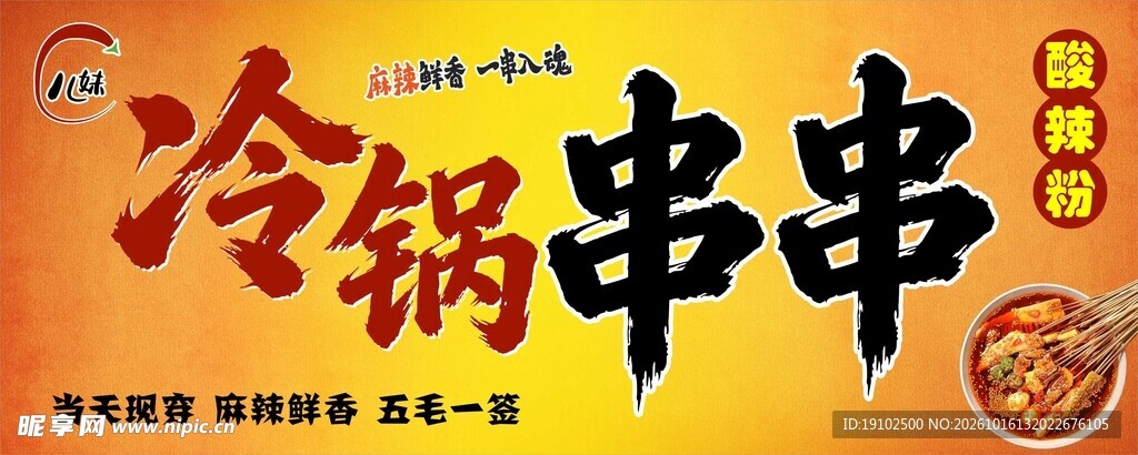 冷锅串串招牌