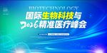 生物科技制药医疗会议峰会展板