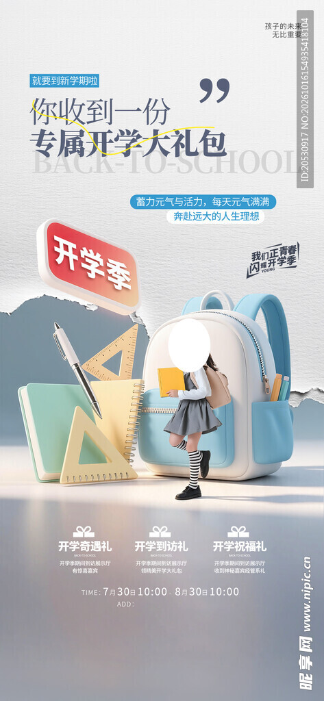 开学季大礼包促销海报