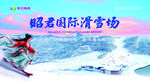 宜昌昭君滑雪场
