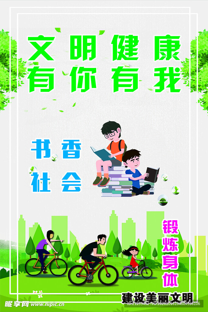 文明健康户外宣传海报绿色背景
