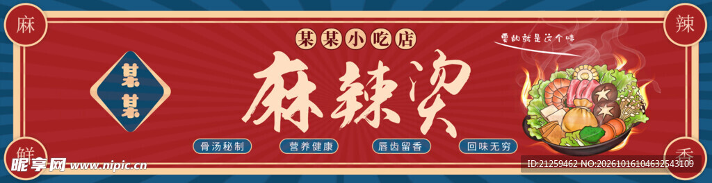 红蓝色复古麻辣烫门头