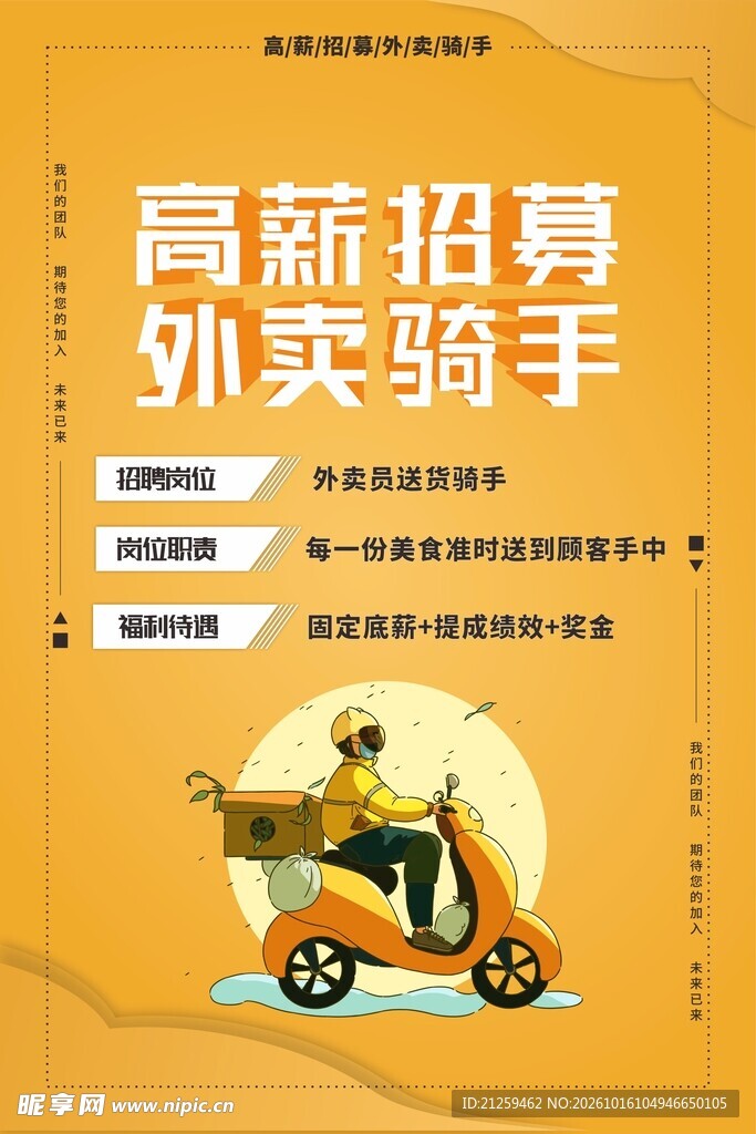 黄色外卖骑手招聘海报