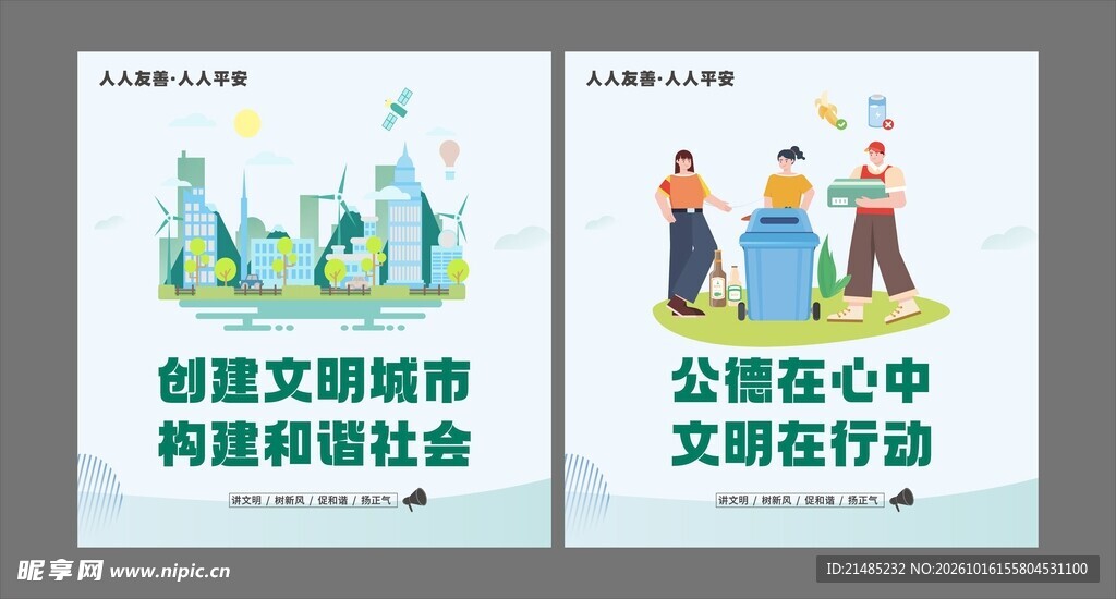文明城市创建宣传海报