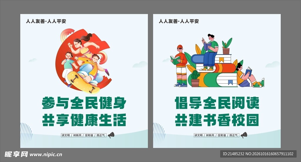 全民健身全民阅读宣传海报