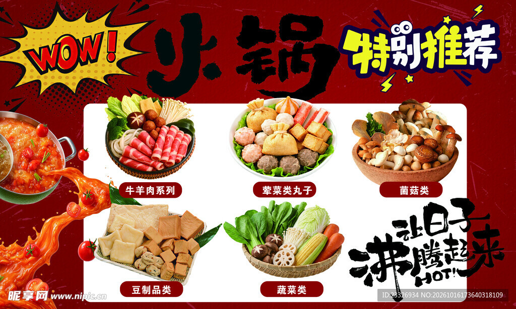 火锅食材