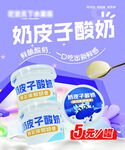 奶皮子酸奶促销海报