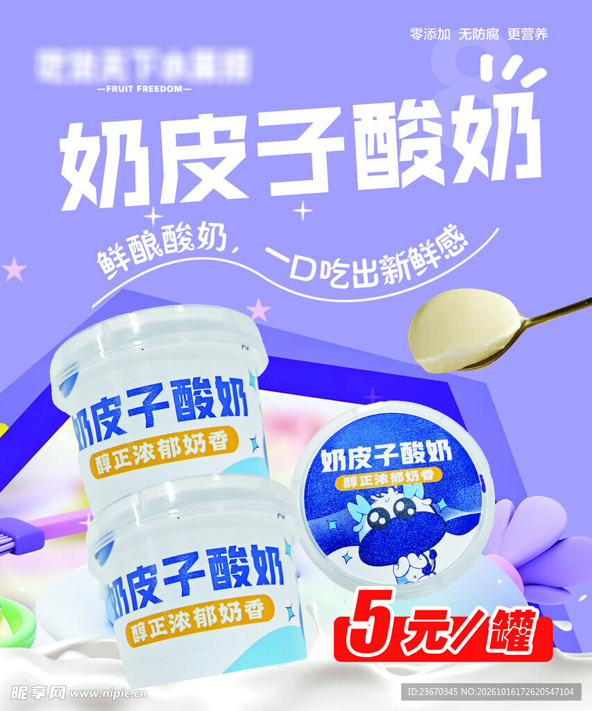 奶皮子酸奶促销海报