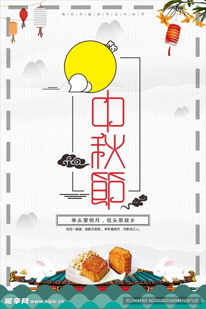 中秋节海报素材