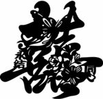 永结同心喜字