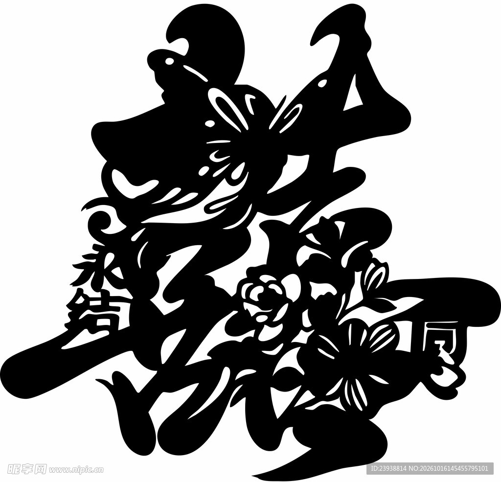 永结同心喜字