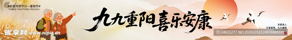 重阳节条幅 