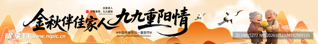 重阳节条幅