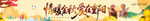  重阳节条幅 