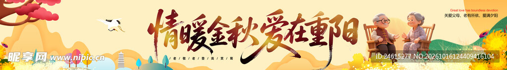  重阳节条幅 